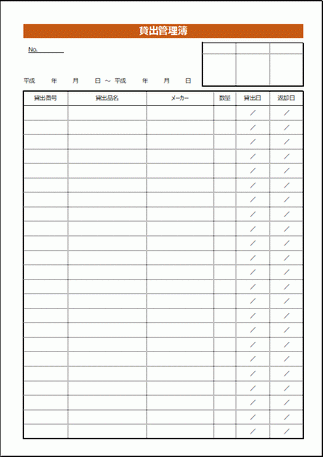 貸出管理簿のテンプレート