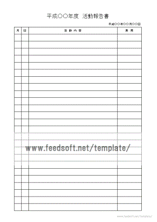 無料でダウンロードできる活動報告書