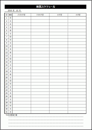 家族スケジュールのテンプレート