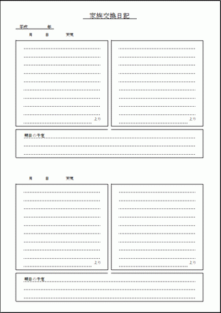 家族交換日記 Excelで作成した2種類のフォーマット フリーテンプレート