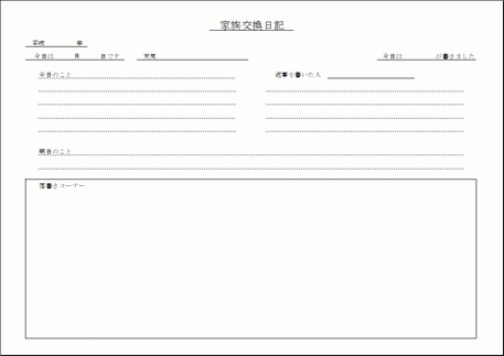 家族交換日記 Excelで作成した2種類のフォーマット フリーテンプレート