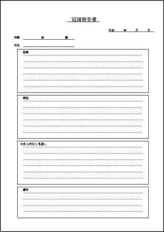 経緯報告書のテンプレート