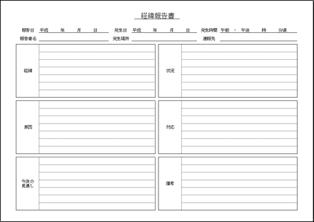 Excelで作成した経緯報告書