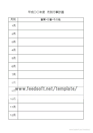 行事計画のテンプレート