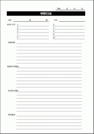 研修日誌 2種類のフォーマットを掲載 書き方 フリーテンプレート