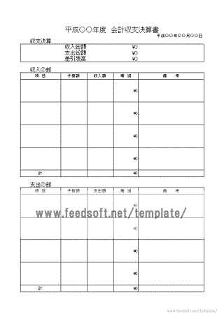 会計収支決算書のテンプレート