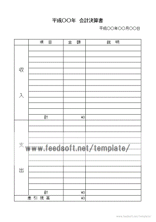 会計決算書のテンプレート