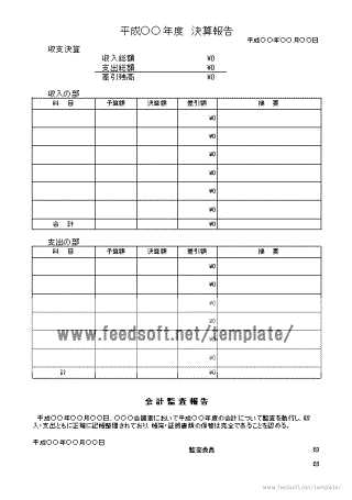 決算報告（会計監査）のテンプレート