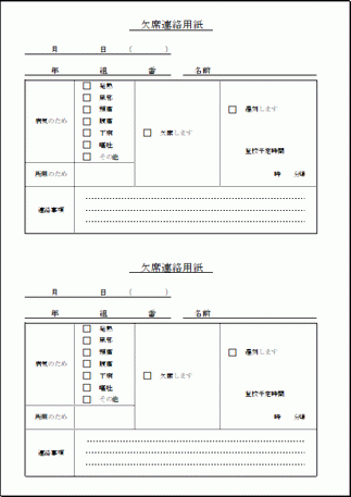 欠席連絡用紙のテンプレート