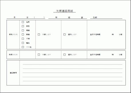 欠席連絡用紙｜フリーテンプレート