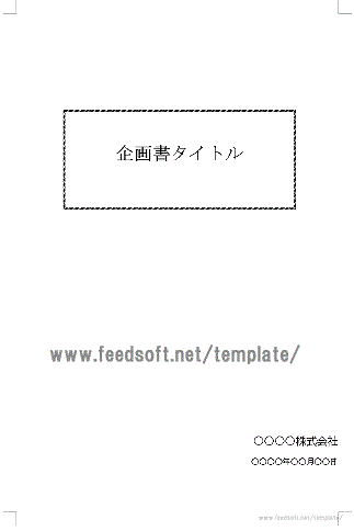 企画書の表紙のテンプレート