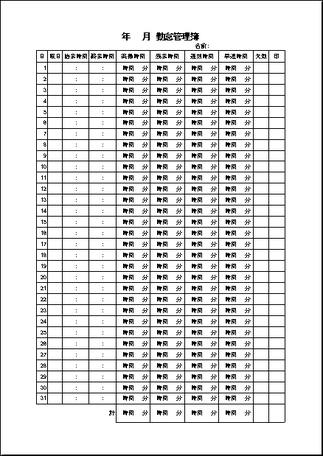 勤怠管理簿のフォーマット