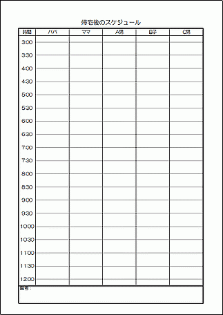 帰宅後のスケジュールのテンプレート