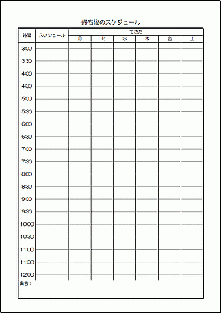 Excelで作成した帰宅後のスケジュール