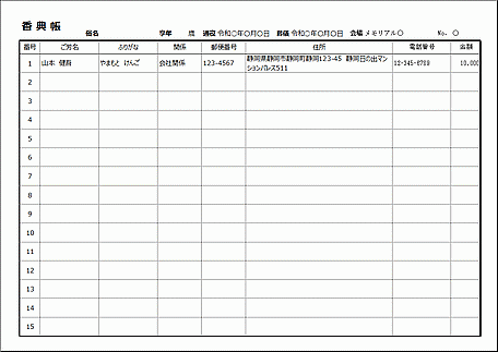 Excelで作成した香典帳