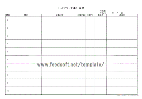 レイアウト工事フォーマット