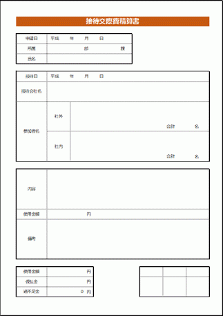 接待交際費精算書のテンプレート