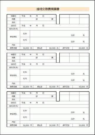 Excelで作成した接待交際費精算書