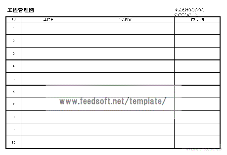 工程管理図のテンプレート
