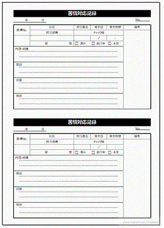 苦情対応記録のテンプレート