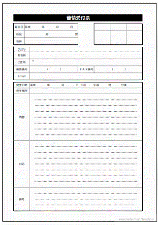 苦情受付票のテンプレート