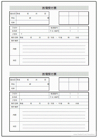 無料でダウンロードできる苦情受付票