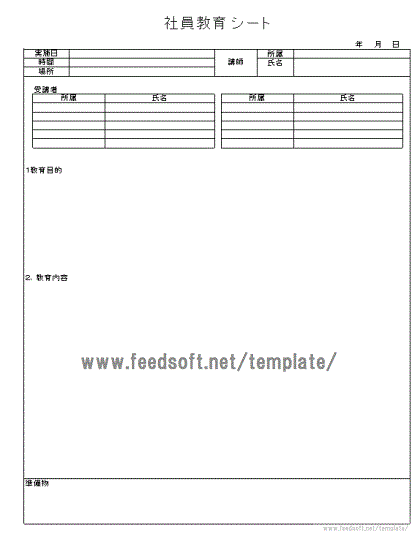 社員教育シートのテンプレート