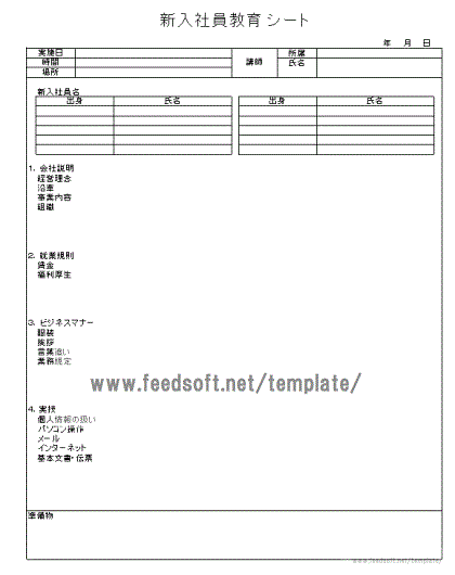 無料でダウンロードできる新入社員教育シート
