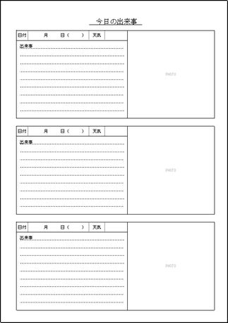 今日の出来事の記録用紙のテンプレート