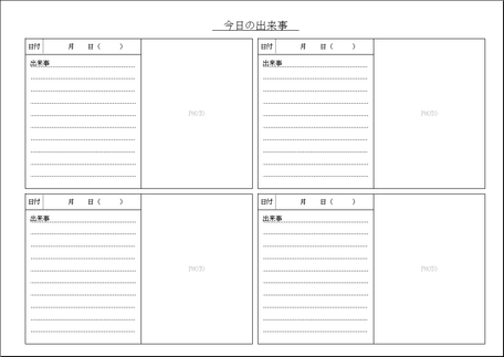 Excelで作成した今日の出来事の記録用紙