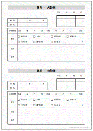 無料でダウンロードできる休暇欠勤届