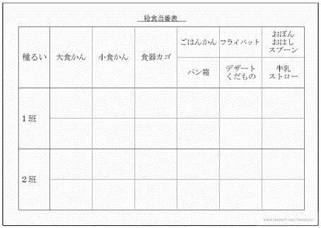 無料でダウンロードできる給食当番表