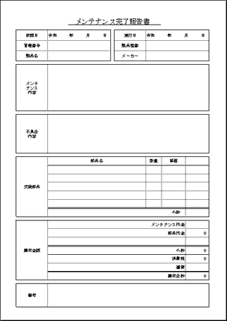 メンテナンス完了報告書のテンプレート