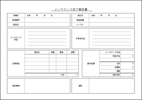 無料ダウンロードできるメンテナンス完了報告書