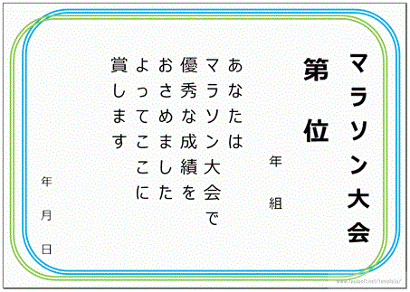 マラソン大会の表彰状のフリーテンプレート