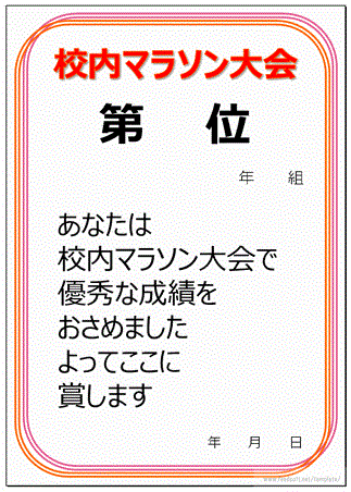 無料でダウンロードできるマラソン大会の表彰状