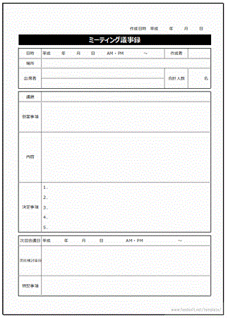 ミーティング議事録のテンプレート