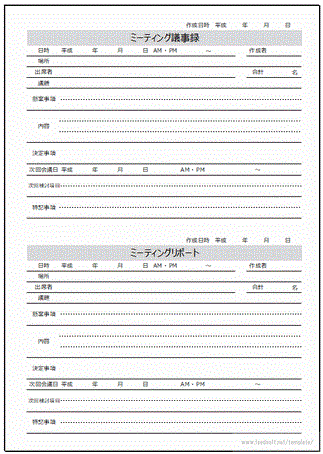 無料でダウンロードできるミーティング議事録
