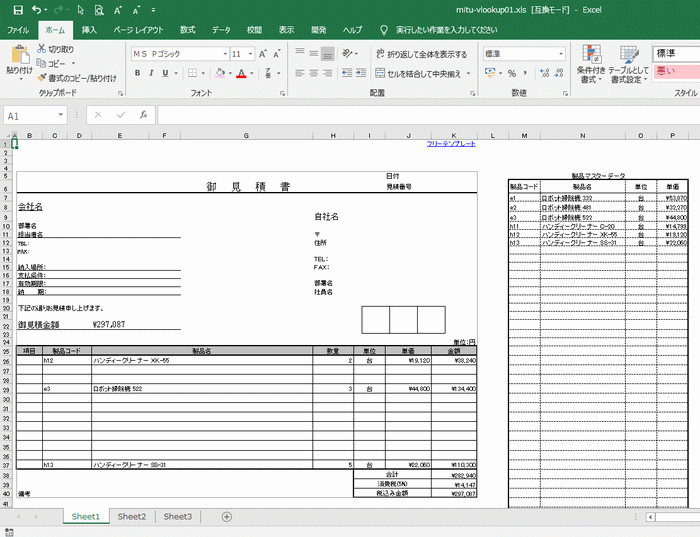 見積書と製品マスターデータの表