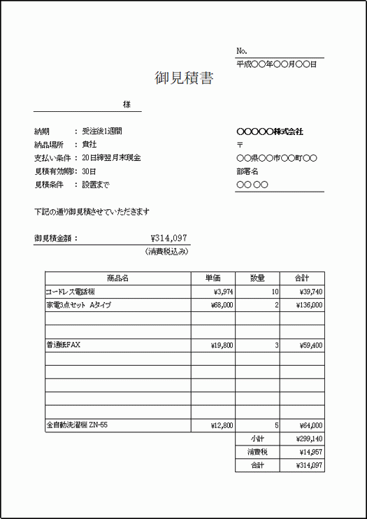 自動入力できる縦用紙の見積書