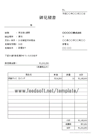 サンプルデータを入力済みの見積書