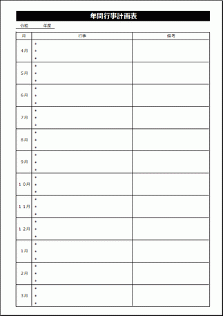 年間行事計画表 Excel作成のテンプレートを無料でダウンロード