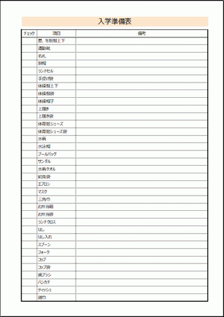 入学準備表のテンプレート