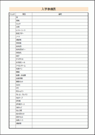 Excelで作成した入学準備表