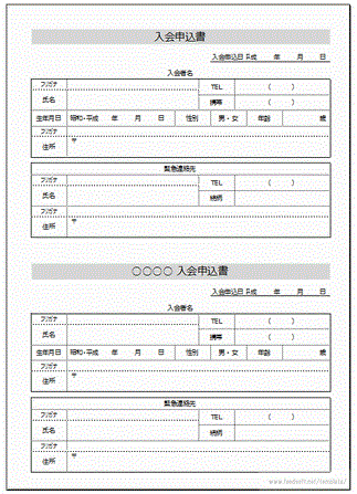 無料でダウンロードできる入会申込書