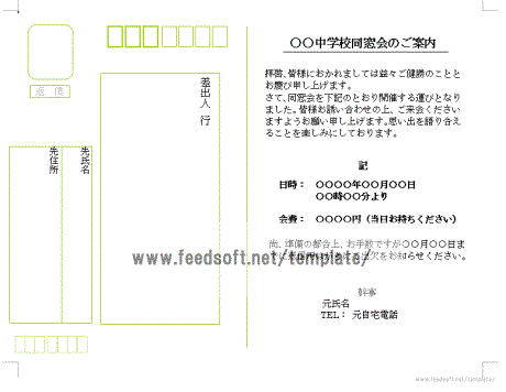 往復はがきのテンプレート 同窓会 会議などの例文と書き方