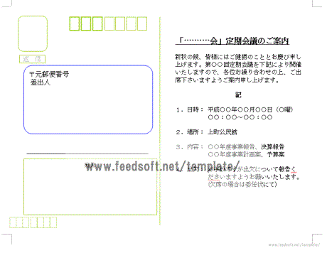 会議の案内状の往復はがき　返信面のテンプレート