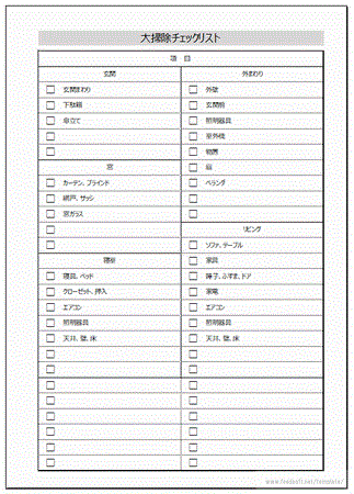 大掃除チェックリストのフリーテンプレート
