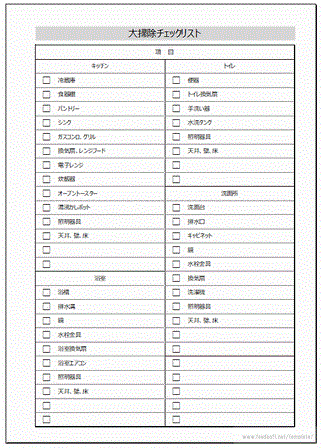 Excelで作成した大掃除チェックリスト