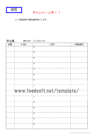 回覧による申込書